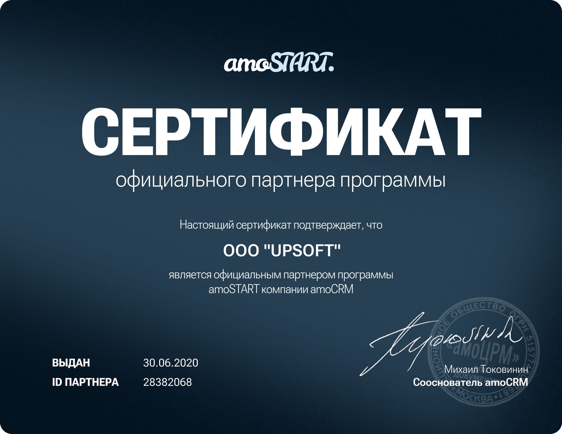 Сертификат официального партнёра amoSTART / amoCRM
